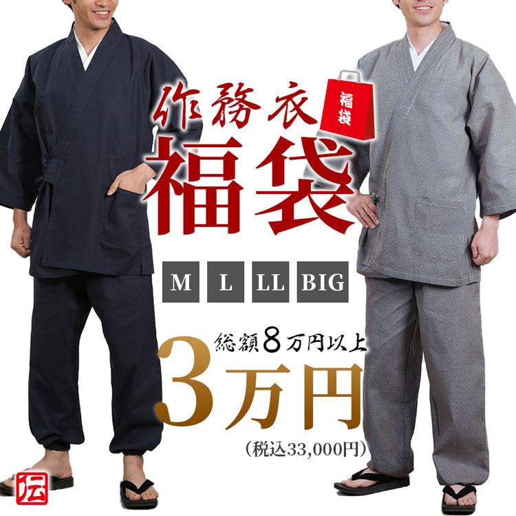 【送料無料】作務衣福袋 男性用 3万円セット(M・L・LL・BIG) 作務衣 和装 和服 作業着 部屋着 寝巻 男性用 メンズ 男用 大人用 Mサイズ Lサイズ...
