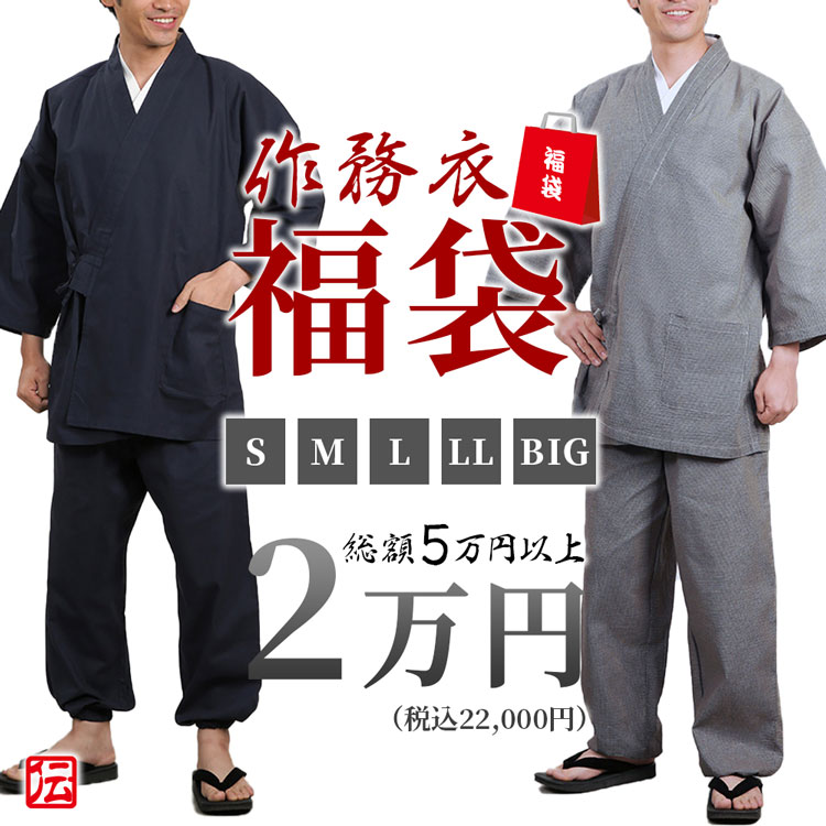 【送料無料】作務衣福袋　男性用　2万円セット(S・M・L・LL・BIG) 作務衣 和装 和服 作業着 部屋着 寝巻 男性用 メンズ 男用 大人用 Sサイズ Mサイズ Lサイズ LLサイズ BIGサイズ