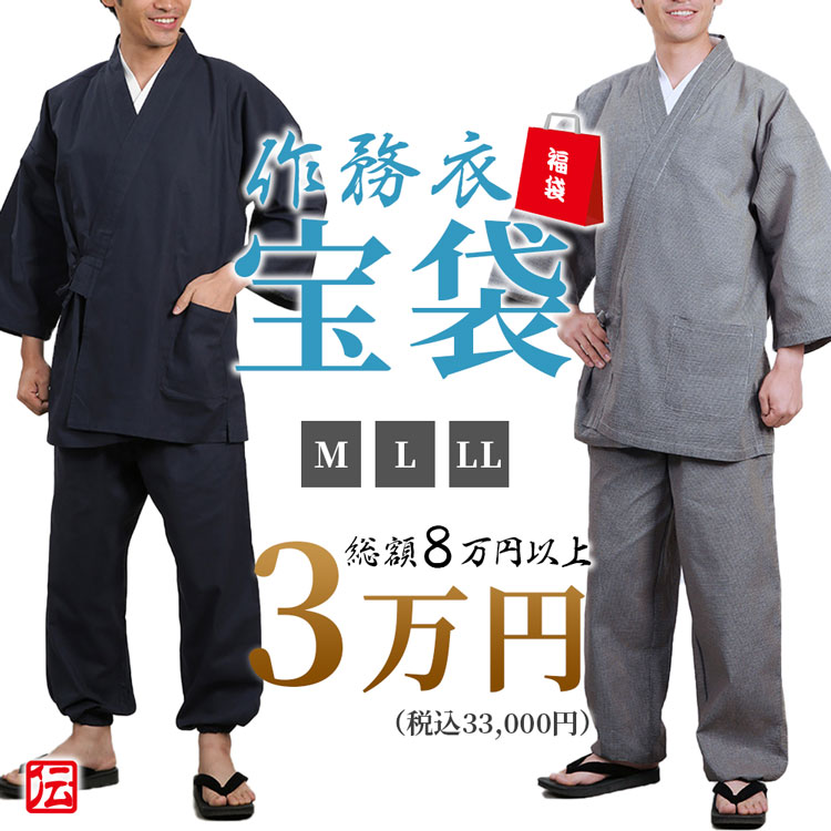 作務衣宝袋　男性用　3万円セット(M・L・LL) 作務衣 和装 和服 作業着 部屋着 寝巻 男性用 メンズ 男用 大人用 Mサイズ Lサイズ LLサイズ 福袋