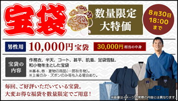 宝袋　男性用　1万円セット(S-BIG) 作務衣 メンズ 福袋 和服 和装 和小物 作業着 部屋着