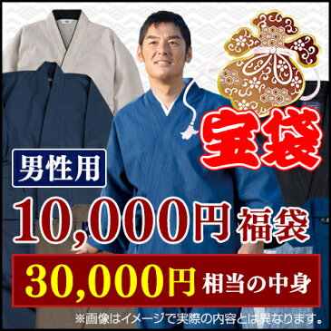 宝袋　男性用　1万円セット(S-BIG) 作務衣 メンズ 福袋 和服 和装 和小物 作業着 部屋着