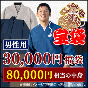 高級宝袋　男性用　3万円セット(M-LL)　作務衣 メンズ 福袋 和服 和装 和小物 作業着 部屋着