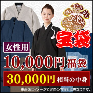 宝袋　女性用　1万円セット(S-LL) 作務衣 レディース 福袋 和服 和装 和小物 作業着 部屋着