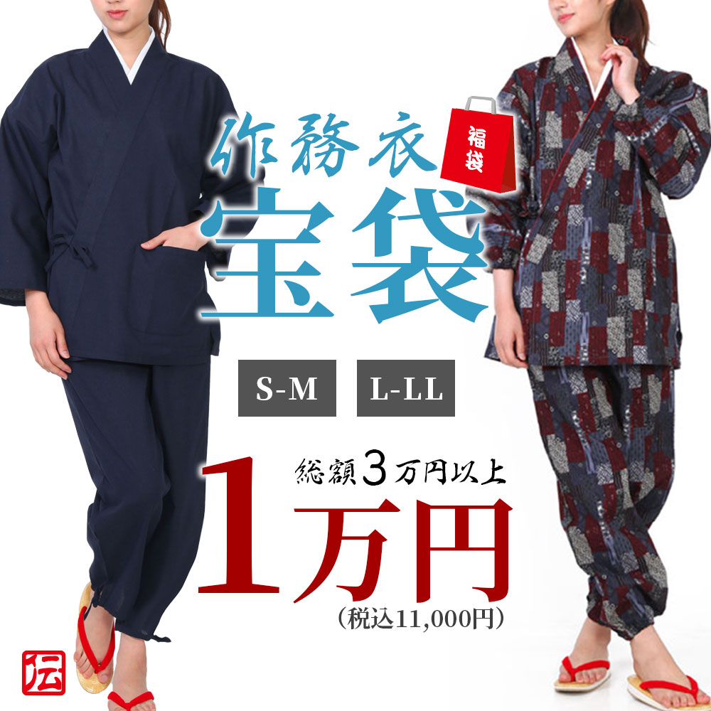 【送料無料】作務衣宝袋　女性用　1万円セット(S-M・L-LL) 作務衣 和装 和服 作業着 部屋着 寝巻 女性用 レディース 女用 大人用 Sサイズ Mサイズ Lサイズ LLサイズ 福袋