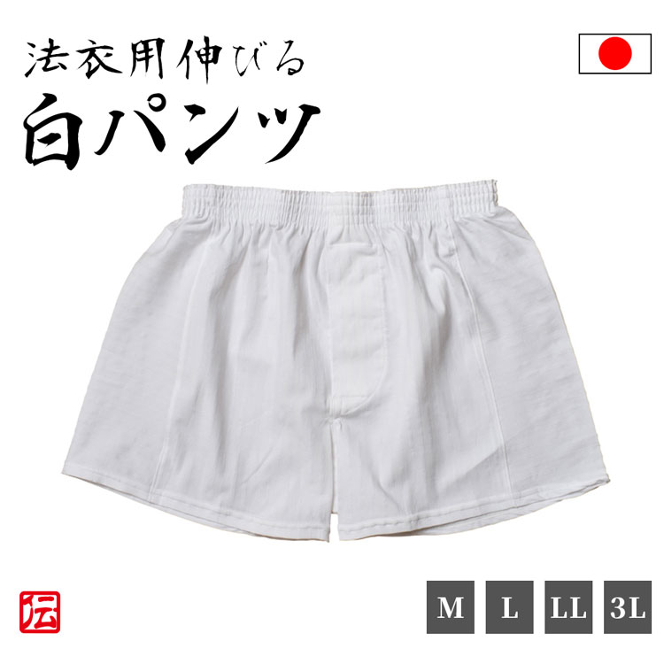 【日本製】法衣用伸びる白パンツ(M・L・LL・3L) ズボン パンツ 肌着 下着 和服用 和装用 作務衣用 着物用 メンズ 男性用 大人用