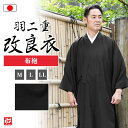 【送料無料】【日本製】改良衣 羽二重 布袍D(M・L・LL) 和装 浄土真宗本願寺派 メンズ 男性用 紳士 法衣 改良服 道服 伝導服 行衣 寺院 寺用 僧侶 ...
