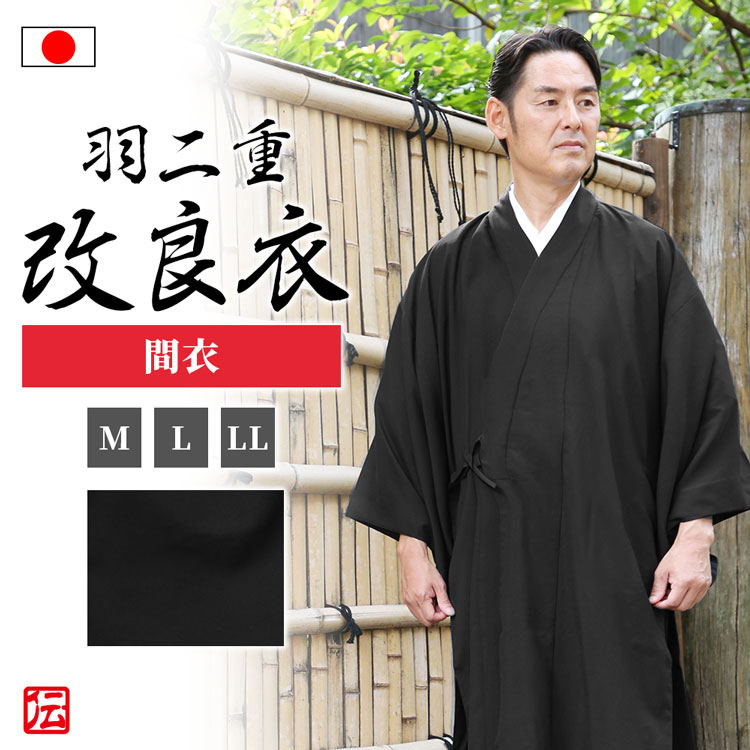 【送料無料】【日本製】改良衣 羽二重 間衣E(M・L・LL) 和装 浄土真宗大谷派 メンズ 男性用 紳士 法衣 改良服 道服 伝導服 行衣 寺院 寺用 僧侶 春用 秋用 冬用 男性用 メンズ 大人用