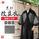 【送料無料】【日本製】改良衣 黒紗 紐通し付きC(M・L・LL) 和装 日蓮宗 メンズ 男性用 紳士 法衣 改良服 道服 伝導服 行衣 寺院 寺用 僧侶 夏用 ...