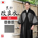 【送料無料】【日本製】改良衣 黒紗 間衣E(M・L・LL) 和装 飾り紐 きりかえし 浄土真宗 大谷派 メンズ 男性用 紳士 法衣 改良服 道服 伝導服 行衣 ...