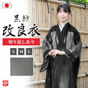 【送料無料】【日本製】女性用改良衣 黒紗 切り返しありB(S・M・L) 和装 天台宗 曹洞宗 臨済宗 浄土宗 メンズ 女性用 紳士 法衣 改良服 道服 伝導服 ...