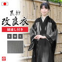 【送料無料】【日本製】女性用改良衣 黒紗 紐通し付きC(S・M・L) 和装 日蓮宗 メンズ 女性用 紳士 法衣 改良服 道服 伝導服 行衣 寺院 寺用 僧侶 夏...