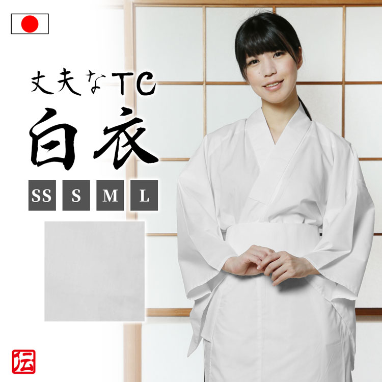 【送料無料】【日本製】丈夫なTCお寺用白衣（女性用）(SS S M L) 和装 着物 白衣 女性用 レディース 大人用