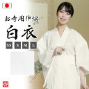 【送料無料】【日本製】お寺用伸縮白衣 女性用(SS・S・M・L) 和装 着物 白衣 女性用 レディース 大人用