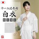 【送料無料】【日本製】ウール混寺用白衣 (女性用)(SS・S・M・L) 和装 着物 白衣 女性用 レディース 大人用