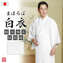 【送料無料】【日本製】まほろば白衣(SS・S・M・L・LL・3L・4L) 和装 着物 白衣 男性用 メンズ 大人用 女性用 レディース 男女兼用 ユニセックス