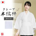 【送料無料】【日本製】クレープ半襦袢(女性用)(F) 和装 着物 白衣 女性用 レディース 大人用