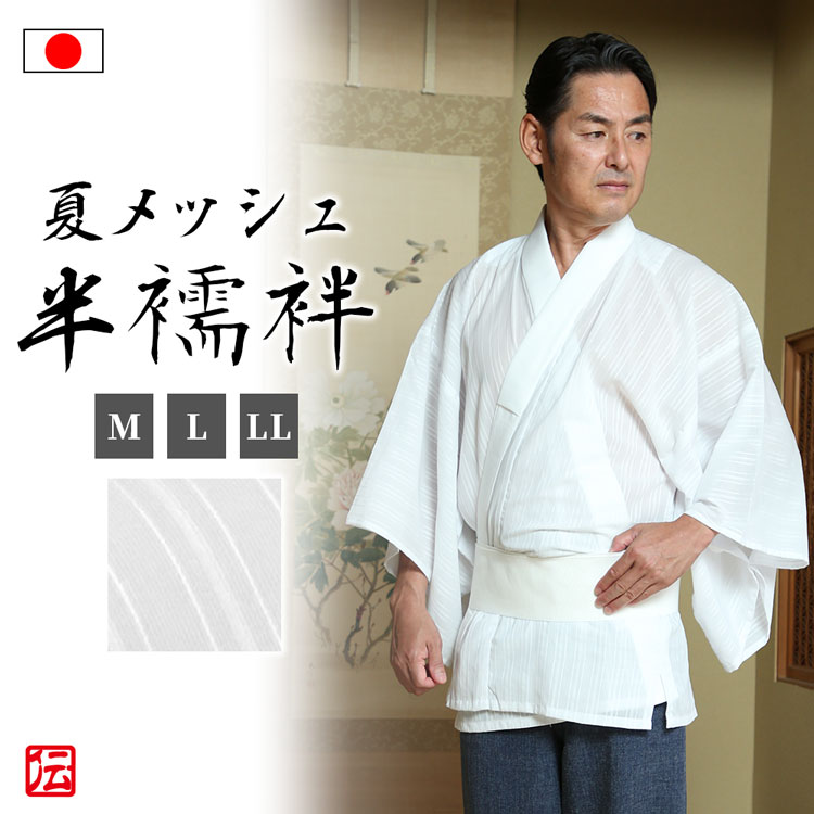 【送料無料】【日本製】夏メッシュ綿縞半襦袢(M・L・LL) 肌着 下着 和服用 和装用 作務衣用 着物用 メンズ 男性用 大人用