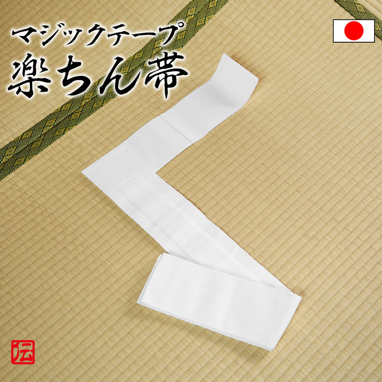 類似商品こちら 綿市楽帯 正絹帯 商品詳細 サイズ 巾9.5cm、長さ120cm/140cm 素材 綿100％ 重量 約0.1kg 洗濯方法 手洗い(押し洗い)すすぎ後たれ干ししてください。 製造 日本製 商品説明 ◆定番の角帯にマジックテープが付いて着脱簡単。 マジックテープが付いた白無地の角帯です。 ワンタッチで簡単に締める事ができ、しっかりと止まります。 胴に巻いてマジックテープで止めた後、先端を差し込むだけ。 結び目が嵩張らず、スッキリと美しく締めていただけます。 手洗いでお洗濯も可能。便利で使い易い定番帯です。 ◆※ご注意※ ※足袋、肌着、白衣は商品の性質上、お客様都合による返品、交換は承れません。 色、サイズ、寸法などを充分にご確認いただいた上、お買い求めください。 ※お使いのディスプレイやモニターにより実際の色と異なって見える場合があります。 ■カラーバリエーション 白 しろ シロ ホワイト white ほわいと ■柄 シンプル しんぷる 無地 むじ ワンカラー ■素材 綿 めん メン コットン こっとん cotton ■特徴 メンズ めんず mens men's 男性用 だんせいよう レディース れでぃーす ladies ladie's 女性用 じょせいよう 父の日 帯 おび オビ マジックテープ 着物 白衣 行衣 和装 和服 キモノ きもの はくい インナー 日本製 にほんせい メイドインジャパン made in Japan 作務衣 さむえ さむい サムエ サムイ 和服 わふく ワフク 和装 ワソウ わそう 作業着 さぎょうぎ 表着 部屋着 ルームウェア お寺 ■用途 ギフト 贈物(贈り物) 贈答品 記念品 お中元(御中元) お歳暮(御歳暮) お年賀(御年賀) お誕生日(バースデープレゼント 誕生日プレゼント) お祝い(御祝) 内祝い(内祝 お返し) 結婚祝い 結婚内祝い 父の日 父の日 ホワイトデー お見舞い 暑中見舞い クリスマスプレゼント 敬老の日 成人祝い 就職祝い 結婚記念日　お礼　記念日　景品 【1位】丈夫で着やすい 寺用作務衣 【2位】帆布作務衣 濃藍(上下同サイズセット） 【3位】伝統の本藍染め刺子作務衣　夢想類似商品こちら 綿市楽帯 正絹帯 商品詳細 サイズ 巾9.5cm、長さ120cm/140cm 素材 綿100％ 重量 約0.1kg 洗濯方法 手洗い(押し洗い)すすぎ後たれ干ししてください。 製造 日本製 商品説明 ◆定番の角帯にマジックテープが付いて着脱簡単。 マジックテープが付いた白無地の角帯です。 ワンタッチで簡単に締める事ができ、しっかりと止まります。 胴に巻いてマジックテープで止めた後、先端を差し込むだけ。 結び目が嵩張らず、スッキリと美しく締めていただけます。 手洗いでお洗濯も可能。便利で使い易い定番帯です。 ◆※ご注意※ ※足袋、肌着、白衣は商品の性質上、お客様都合による返品、交換は承れません。 色、サイズ、寸法などを充分にご確認いただいた上、お買い求めください。 ※お使いのディスプレイやモニターにより実際の色と異なって見える場合があります。