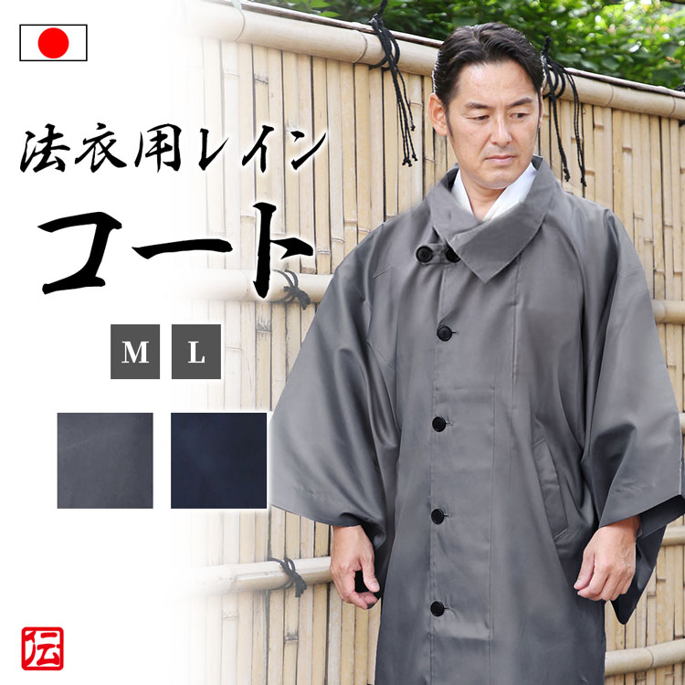 【送料無料】【日本製】法衣用スプリングレインコート(鼠・紺)(M・L) 和装 雨具 レインコート 合羽 男性 メンズ 法衣専用 改良着専用 ポリエステル100%...