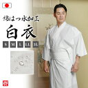 【送料無料】【日本製】綿 撥水加工白衣(S・M・L・LL・3L) 和装 はくえ びゃくえ びゃくい しらぎぬ 白装束 法衣 行衣 寺院 寺用 神職 僧侶 メンズ...