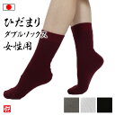 【日本製】ひだまりダブルソックス 女性用(黒・グレー・エンジ・ホワイト)(フリーサイズ)靴下 暖かい あったか レディース レッグウォーマー 冬用 冬物 秋冬物...