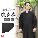 【送料無料】新改良衣(船底ゴム袖)黒 (M・L・LL) 和装 真言宗 曹洞宗 浄土宗 天台宗 臨済宗 日蓮宗 メンズ 男性用 紳士 法衣 改良服 道服 伝導服 ...