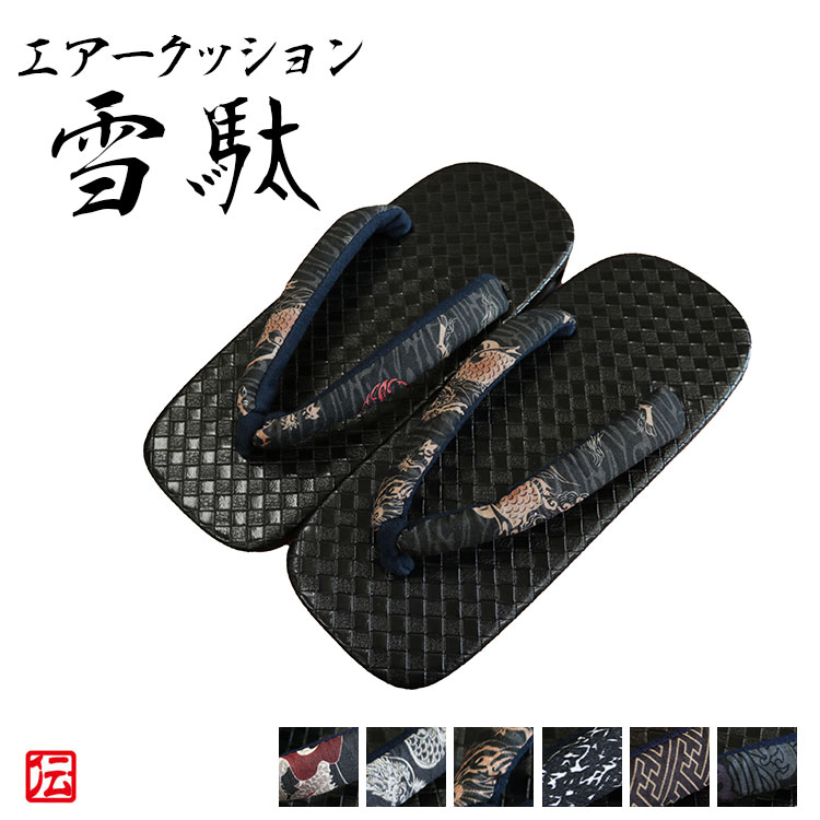 【送料無料】エアークッション黒雪駄(フリーサイズ)作務衣 和服 雪駄 男性用 メンズ 男用 下駄 スポンジ底