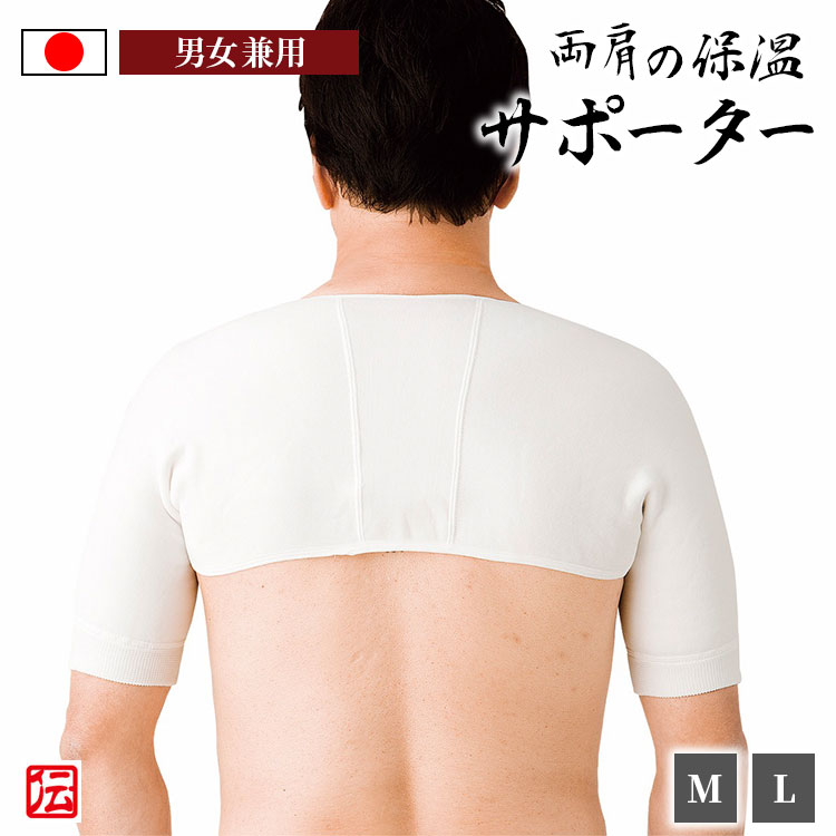 【送料無料】【日本製】肩の保温サポーター 両肩用（M・L） 男女兼用 メンズ レディース インナー 男性用 女性用 大人用 肩サポーター 肩固定