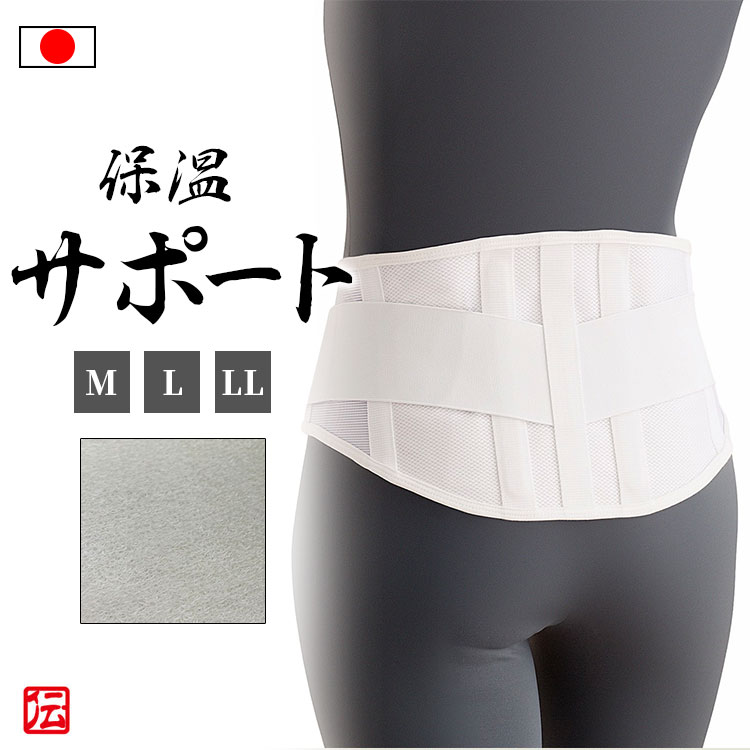 【送料無料】【日本製】腰を支える保温サポーター（M・L・LL） 男女兼用 メンズ レディース インナー 冬用 冬物 秋冬物 男性用 女性用 大人用