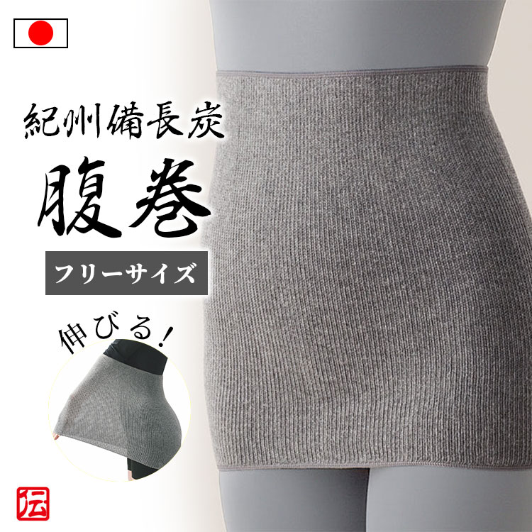 【日本製】冬暖かく夏サラサラ紀州備長炭 のびる腹巻（フリーサイズ） 男女兼用 メンズ レディース インナー 冬用 冬物 秋冬物 男性用 女性用 大人用