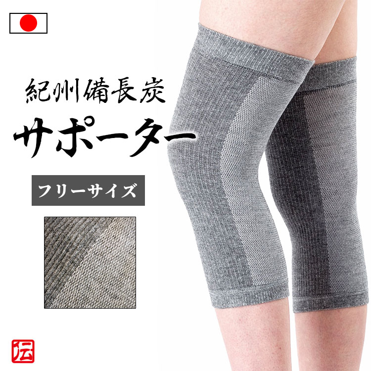 【日本製】紀州備長炭メッシュひざサポーター2枚入（フリーサイズ）グレー 男女兼用 メンズ レディース インナー 冬用 冬物 秋冬物 男性用 女性用 大人用 膝サポーター 膝固定 蒸れない 伸縮性 ストレッチ ランニング マラソン バレーボール 登山