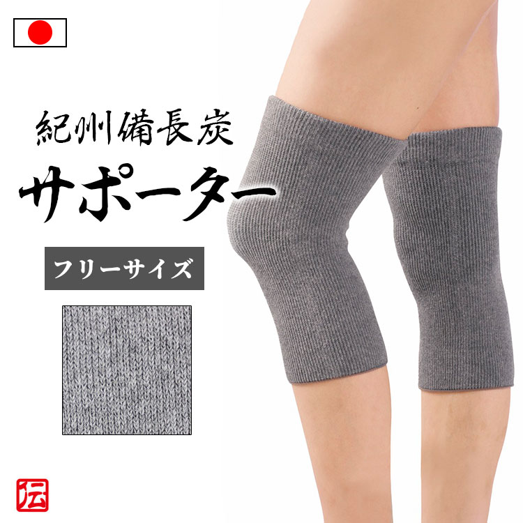【日本製】紀州備長炭伸びるひざサポーター2枚入（フリーサイズ）グレー 男女兼用 メンズ レディース インナー 冬用 冬物 秋冬物 男性用 女性用 大人用 膝サポーター 膝固定 蒸れない 伸縮性 ストレッチ ランニング マラソン バレーボール 登山