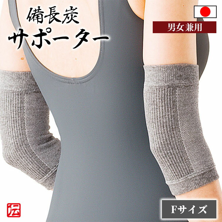 【日本製】紀州備長炭 メッシュひじサポーター2枚入（フリーサイズ）グレー 男女兼用 メンズ レディース インナー 冬用 冬物 秋冬物 男性用 女性用 大人用 肘サポーター 肘固定 蒸れない 伸縮性 ストレッチ ランニング マラソン バレーボール 登山