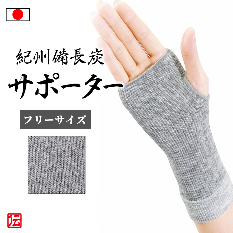 【日本製】紀州備長炭 手首サポーター2枚入（フリーサイズ）グレー 男女兼用 メンズ レディース インナー 冬用 冬物 秋冬物 男性用 女性用 大人用 肘サポーター 肘固定 蒸れない 伸縮性 ストレッチ ランニング マラソン バレーボール 登山