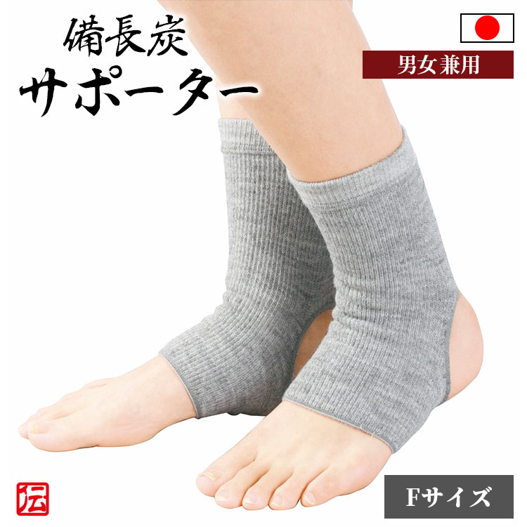 【日本製】紀州備長炭 足首サポーター2枚入（フリーサイズ）グレー 男女兼用 メンズ レディース インナー 冬用 冬物 秋冬物 男性用 女性用 大人用 足首サポーター 足首固定 蒸れない 伸縮性 ストレッチ ランニング マラソン バレーボール 登山