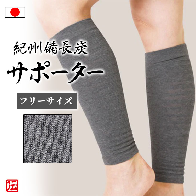 【日本製】紀州備長炭 おやすみふくらはぎサポーター2枚入（フリーサイズ）グレー 男女兼用 メンズ レディース インナー 冬用 冬物 秋冬物 男性用 女性用 大人用 ふくらはぎサポーター 圧着 蒸れない 伸縮性 ストレッチ ランニング マラソン バレーボール 登山