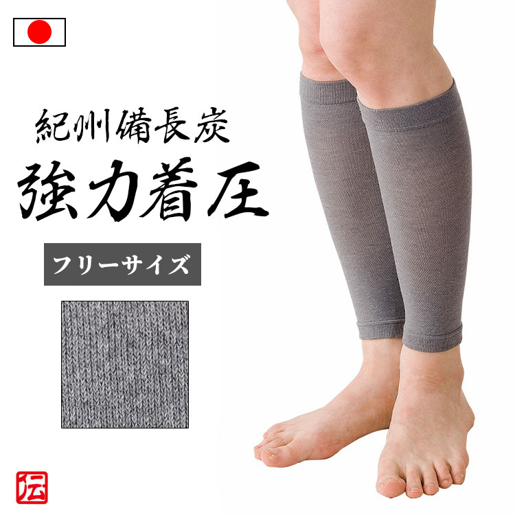 【日本製】紀州備長炭 強力着圧 アシカール(2枚1組両足用)（フリーサイズ）グレー 男女兼用 メンズ レディース インナー 冬用 冬物 秋冬物 男性用 女性用 大人用 ふくらはぎサポーター 圧着 蒸れない 伸縮性 ストレッチ ランニング マラソン バレーボール 登山