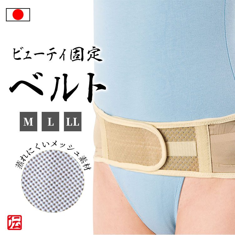 【送料無料】【日本製】骨盤ビューティ固定ベルト（M・L・LL） 骨盤矯正 男女兼用 メンズ レディース インナー 通年用 男性用 女性用 大人用