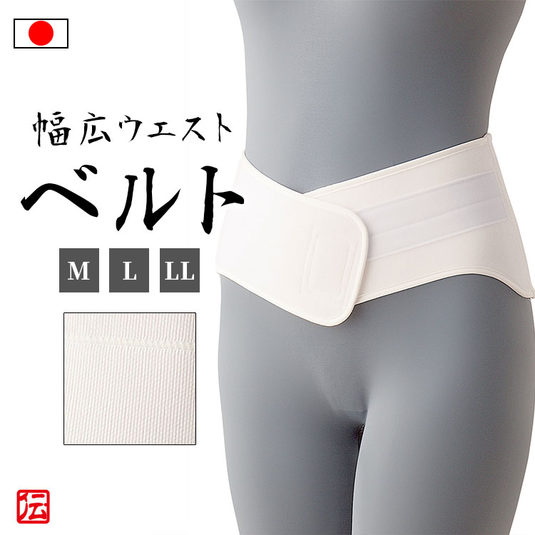 【送料無料】【日本製】幅広タイプウエストベルト（M・L・LL） 男女兼用 メンズ レディース インナー 男性用 女性用 大人用