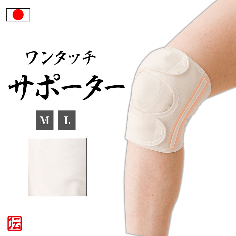 【送料無料】【日本製】スパイラルボーン付 ワンタッチ膝サポーター(1枚入)（M・L）ホワイト 男女兼用 メンズ レディース インナー 男性用 女性用 大人用 膝サポーター 膝固定 蒸れない 伸縮性 ストレッチ ランニング マラソン バレーボール 登山