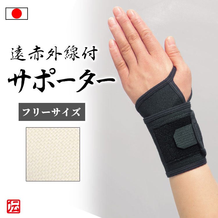 【日本製】遠赤外線付き手くび安心サポーター(1枚入)（ブラック・ベージュ）（フリーサイズ）グレー 男女兼用 メンズ レディース インナー 男性用 女性用 大人用 手首サポーター 手首固定 蒸れない 伸縮性 ストレッチ ランニング マラソン バレーボール 登山