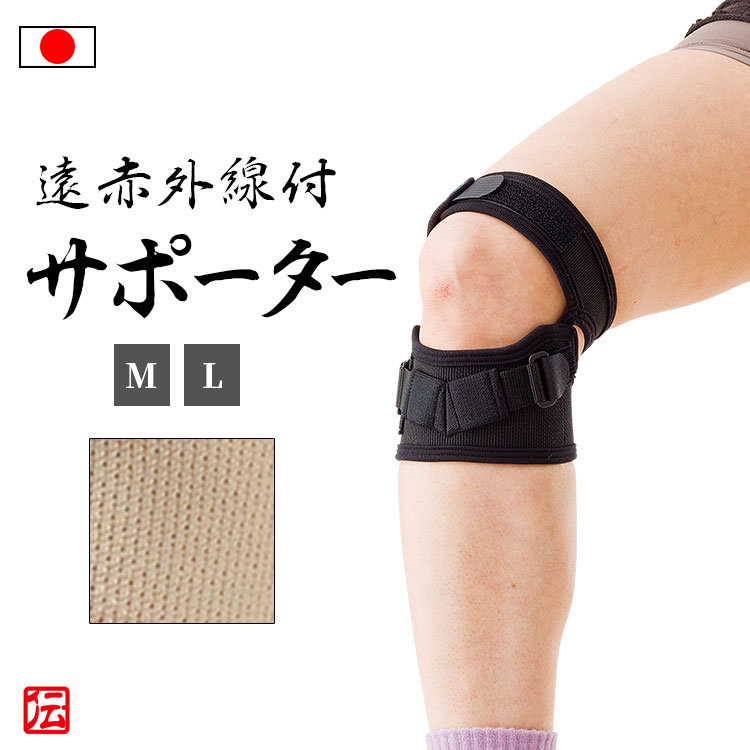 【送料無料】【日本製】遠赤外線付きひざ安心サポーター(1枚入)（ブラック・ベージュ）（M・L）ホワイト 男女兼用 メンズ レディース インナー 男性用 女性用 大人用 膝サポーター 膝固定 蒸れない 伸縮性 ストレッチ ランニング マラソン バレーボール 登山