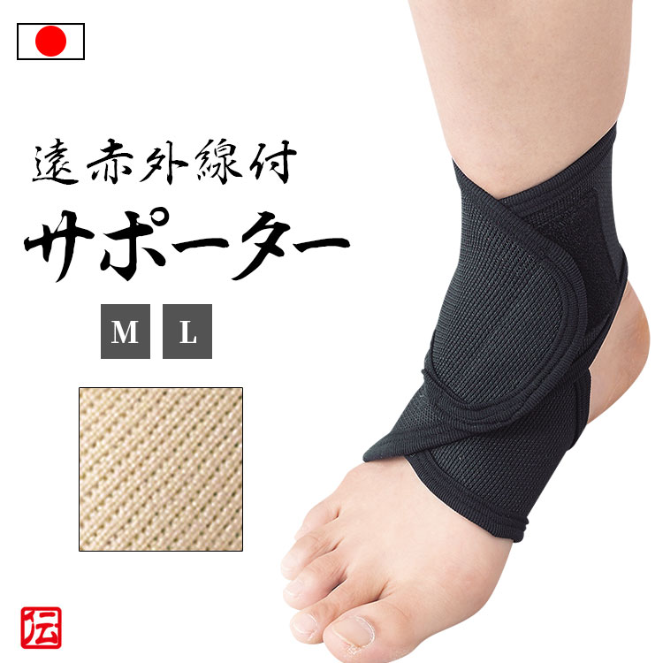 【日本製】遠赤外線付き足くび安心サポーター(1枚入)（ブラック・ベージュ）（M・L）グレー 男女兼用 メンズ レディース インナー 男性用 女性用 大人用 足首サポーター 足首固定 蒸れない 伸縮性 ストレッチ ランニング マラソン バレーボール 登山