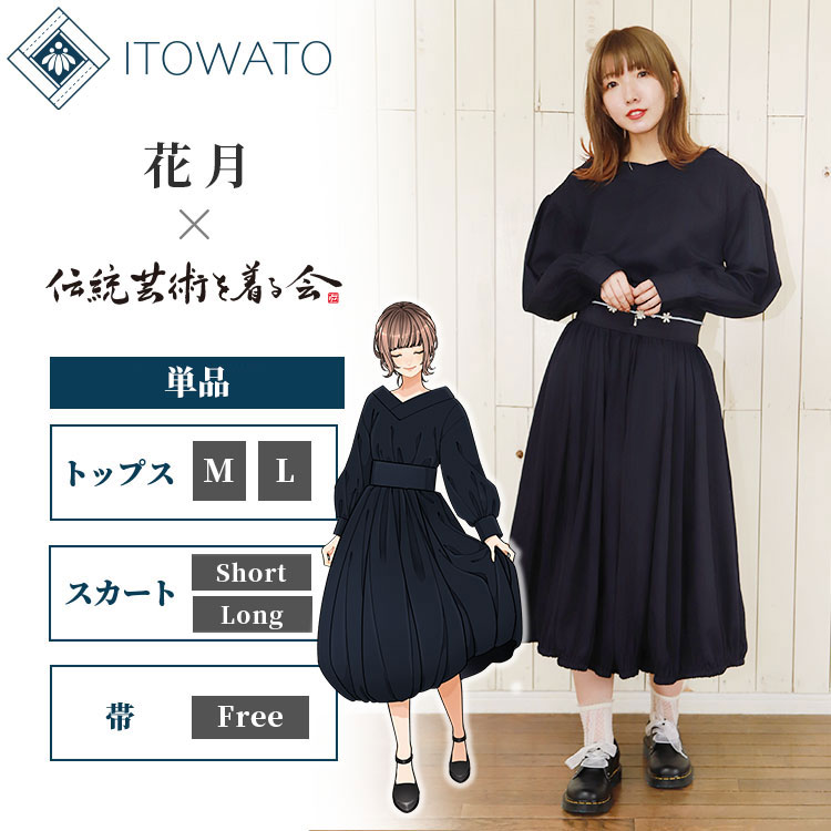 樂天商城 - 【送料無料】【ITOWATO 花月コラボ】【単品】和装バルーンスカートセットアップ 紺（トップス・スカート・帯）（M・L）（ショート・ロング） 秋服 春服 和服 和装 大人用 女性用 レディース