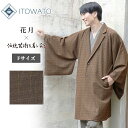 【送料無料】【ITOWATO 花月コラボ】和 コート 男性用（濃茶）（フリーサイズ） 秋服 冬服 和服 和装 大人用 男性用 メンズ ウール 和洋折衷 チェスターコート 秋冬 冬物 和洋装