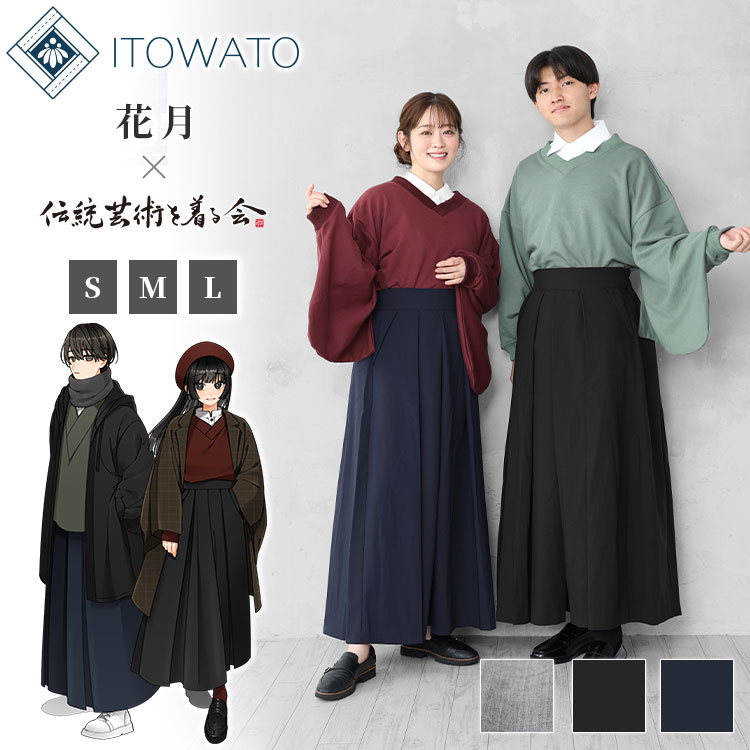 【2/17再販】【送料無料】【ITOWATO 花月コラボ】【新色追加】こなれ袴（鴉・濃藍・銀鼠）（S・M・Lサイズ） 秋服 春服 和服 和装 大人用 女性用 レディース 男性用 メンズ ユニセックス 男女兼用 ズボン パンツ