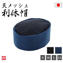 【日本製】天メッシュ利休帽 清涼(抗菌防臭加工)(紺・黒) 男性用 メンズ 父の日 ギフト 和帽子