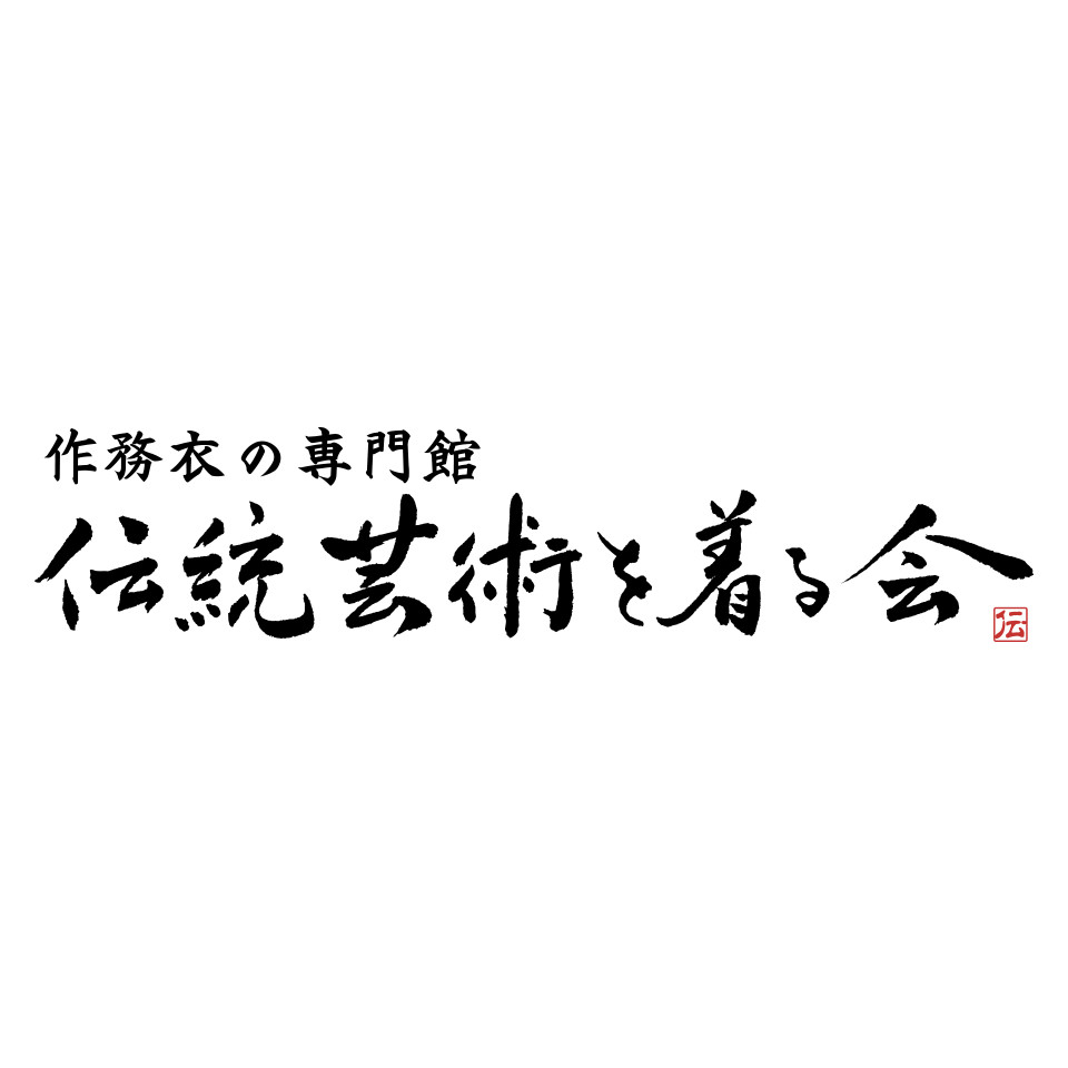 伝統芸術を着る会-作務衣の専門館