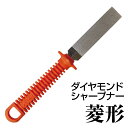 ダイヤモンドシャープナー【菱形】
