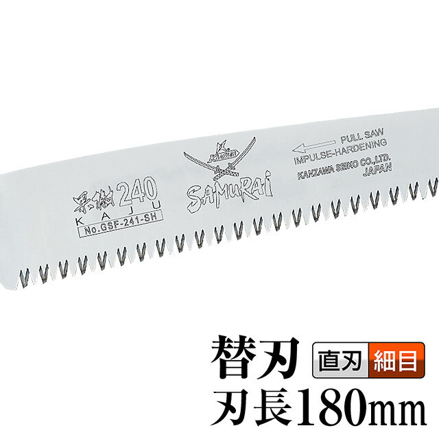 （替刃）果樹（のこぎり・ノコギリ・鋸）【刃長：180mm】